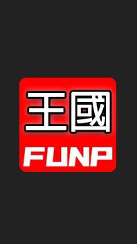 FUNP_王國kingdom-戰爭餘燼 進入密碼FUNP