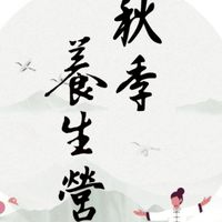 9/8 秋季養生營
