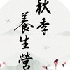 9/8 秋季養生營