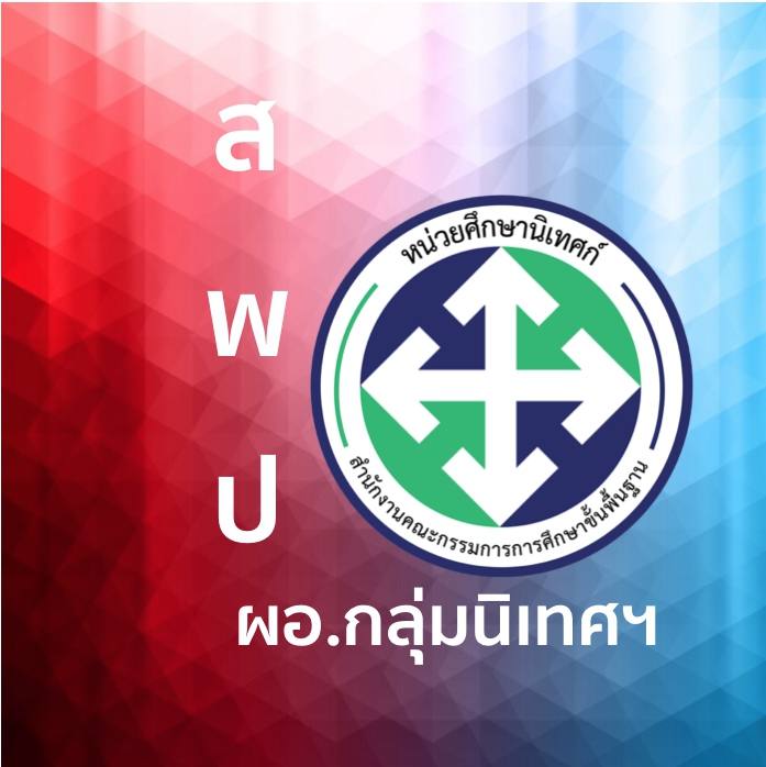ผอ.กลุ่มนิเทศฯ สพป.(esdc)