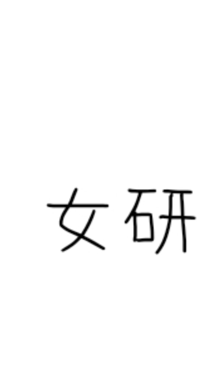 女子研究大学好きな人語ろ！