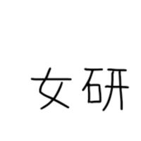 女子研究大学好きな人語ろ！