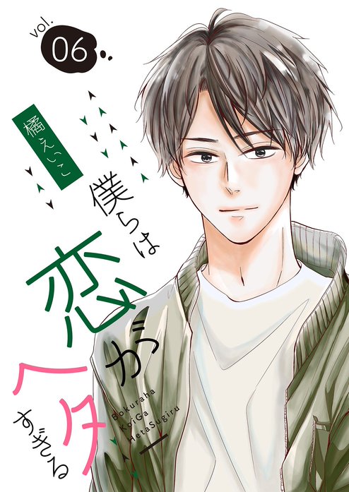 僕らは恋がヘタすぎる 無料マンガ Line マンガ