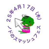25年4月17日（木）ノドのスマッシュフェス