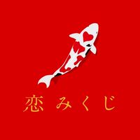 恋みくじ報告会‼️❤️