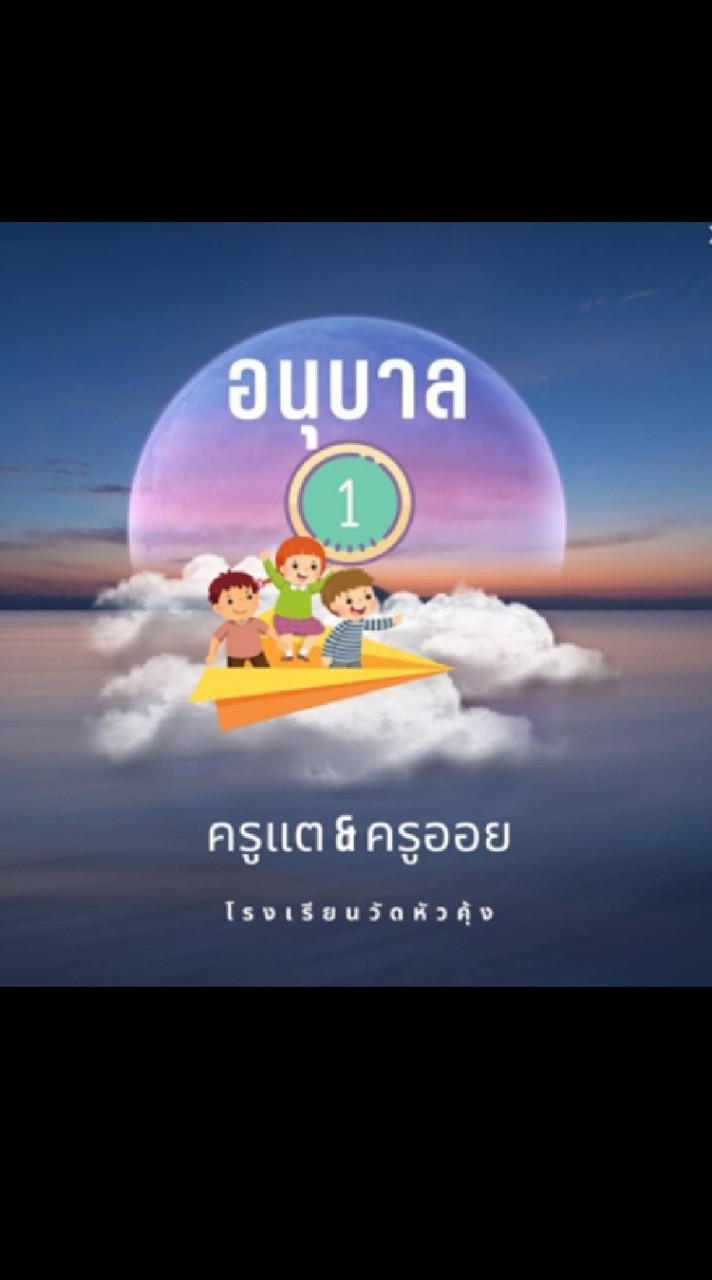 อนุบาล1 / 2565 เด็กศูนย์เด็กเล็ก