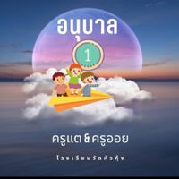 อนุบาล1 / 2565 เด็กศูนย์เด็กเล็ก
