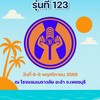 สัมมนาสมาชิก สอฟ. รุ่น 123