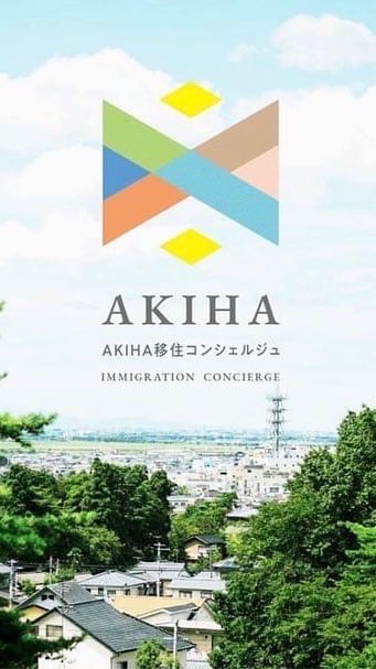 AKIHA移住コミュニティ