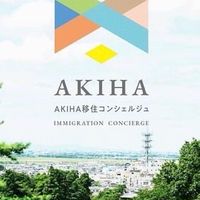 AKIHA移住コミュニティ