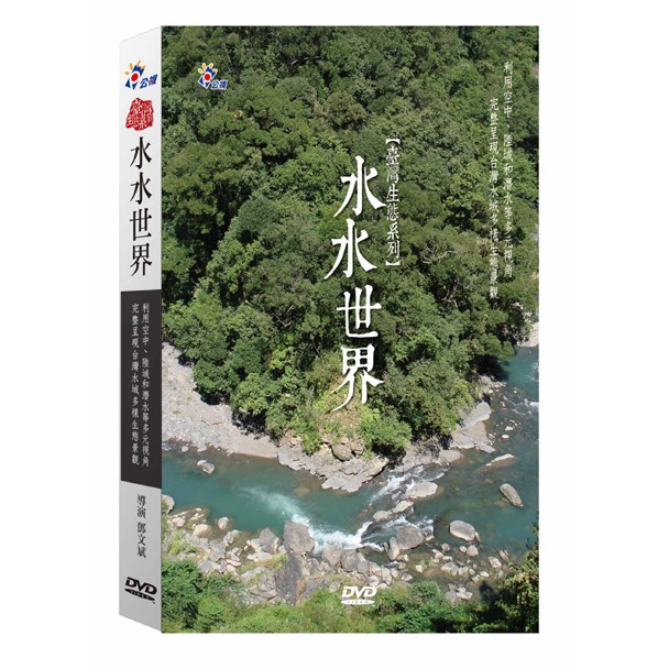 台灣水資源十分豐富，但也非常脆弱。人們不斷往文明的方向邁進，卻一寸寸汙染這片曾經清澈乾淨的水域。我們以為水的變化離我們很遙遠，卻忘記生活中，水，無所不在。由金鐘獎導演鄧文斌製作的《水水世界》，長期追蹤