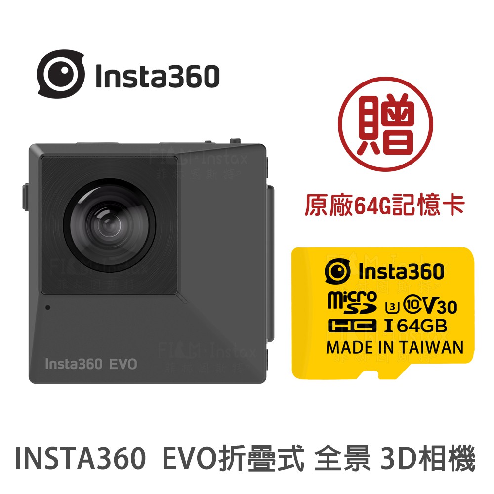 INSTA 360 EVO 折疊式全景裸眼 3D 相機 *⃣ 現在購買INSTA360 EVO 相機， 菲林因斯特獨家送INSTA360 原廠記憶卡64G 1⃣ 180°3D VR：支持180°3D 