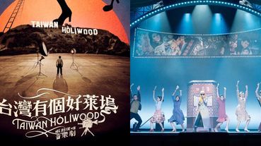 遙想臺語電影的黃金年代！《台灣有個好萊塢》於臺中國家歌劇院「夏日放FUN時光」演出
