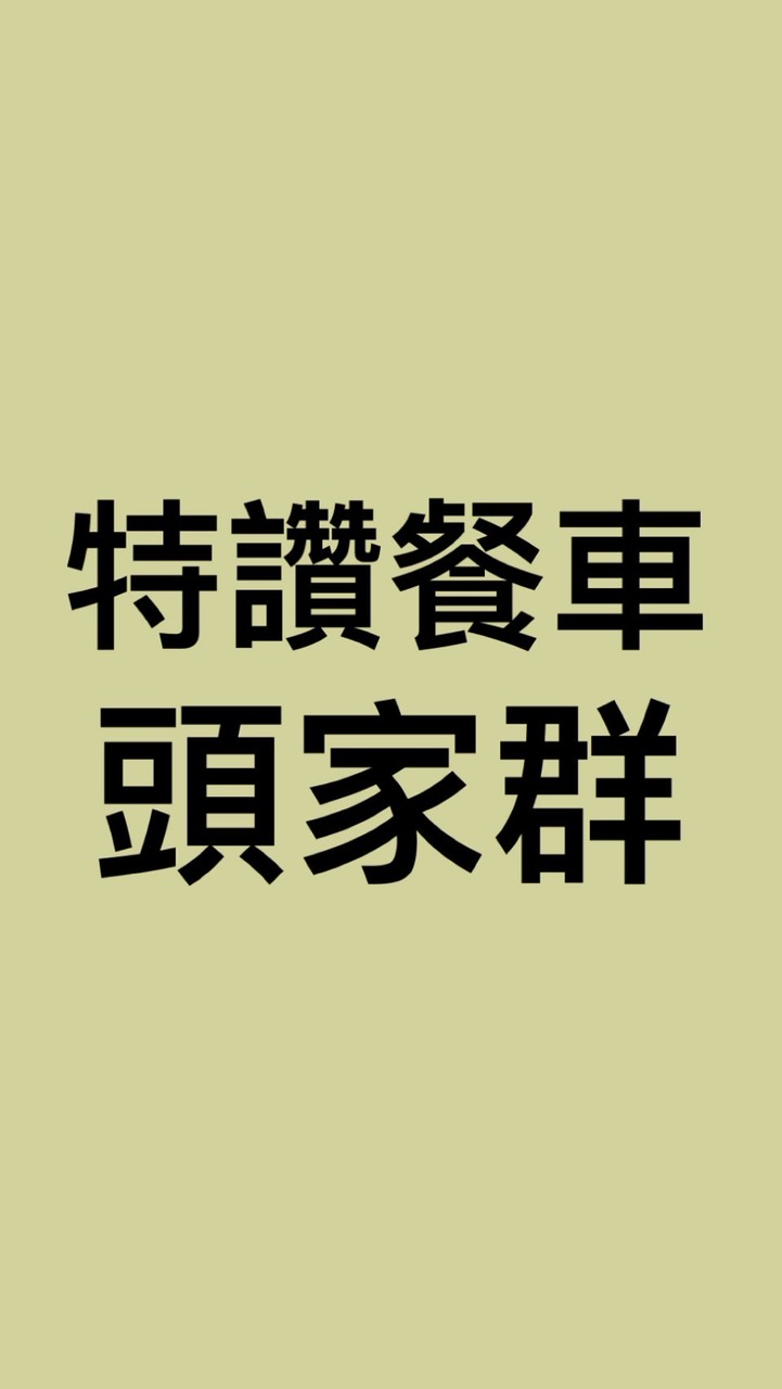 特讚頭家群