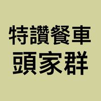 特讚頭家群