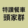 特讚頭家群