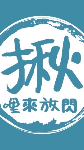 揪你來放閃～閃爆你的眼