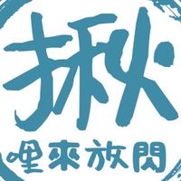 揪你來放閃～閃爆你的眼