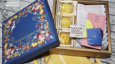 法樂公爵 | 最美中秋節月餅 | 沐月禮盒 | 黃金流沙酥 | 原味紫蘇 | 水果牛軋餅