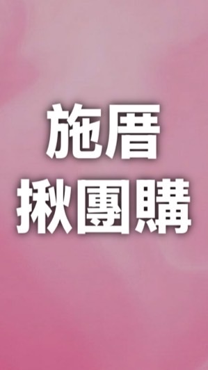 施厝揪團購