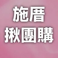 施厝揪團購