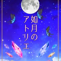 如月のアトリエ