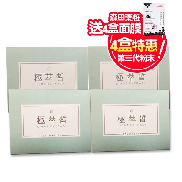 極萃皙 三代粉末 正貨 15包/盒x4 (買即贈 森田藥粧 複合玻尿酸黑面膜x4盒) 專品藥局【111111】