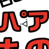 白ごまのﾊﾟｱ悲劇物語全話(打ち切り状態)
