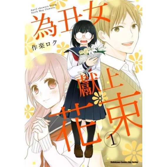 為丑女獻上花束(1)