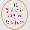 115暨大公行專班招生社群