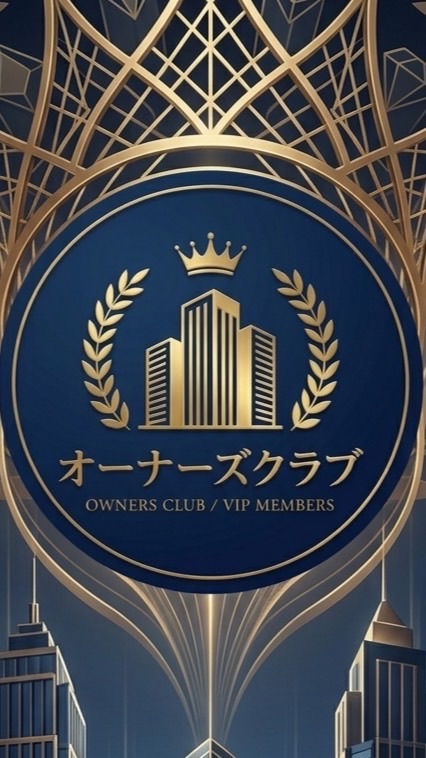 【オーナーズクラブ】