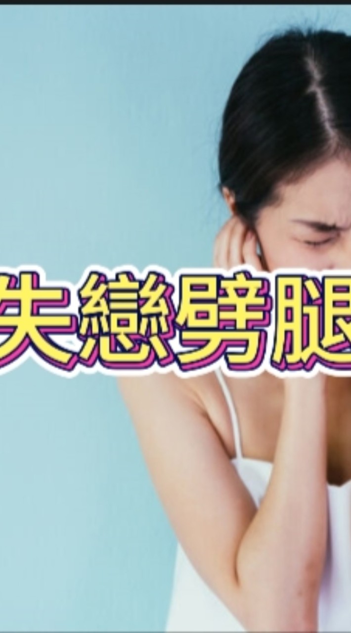 失戀單戀暗戀劈腿腳踏三條船明明喜歡那個男生女生為何還要欺騙於我？人心隔肚皮！每天夜夜笙歌，早出晚歸？