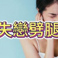 失戀單戀暗戀劈腿腳踏三條船明明喜歡那個男生女生為何還要欺騙於我？人心隔肚皮！每天夜夜笙歌，早出晚歸？