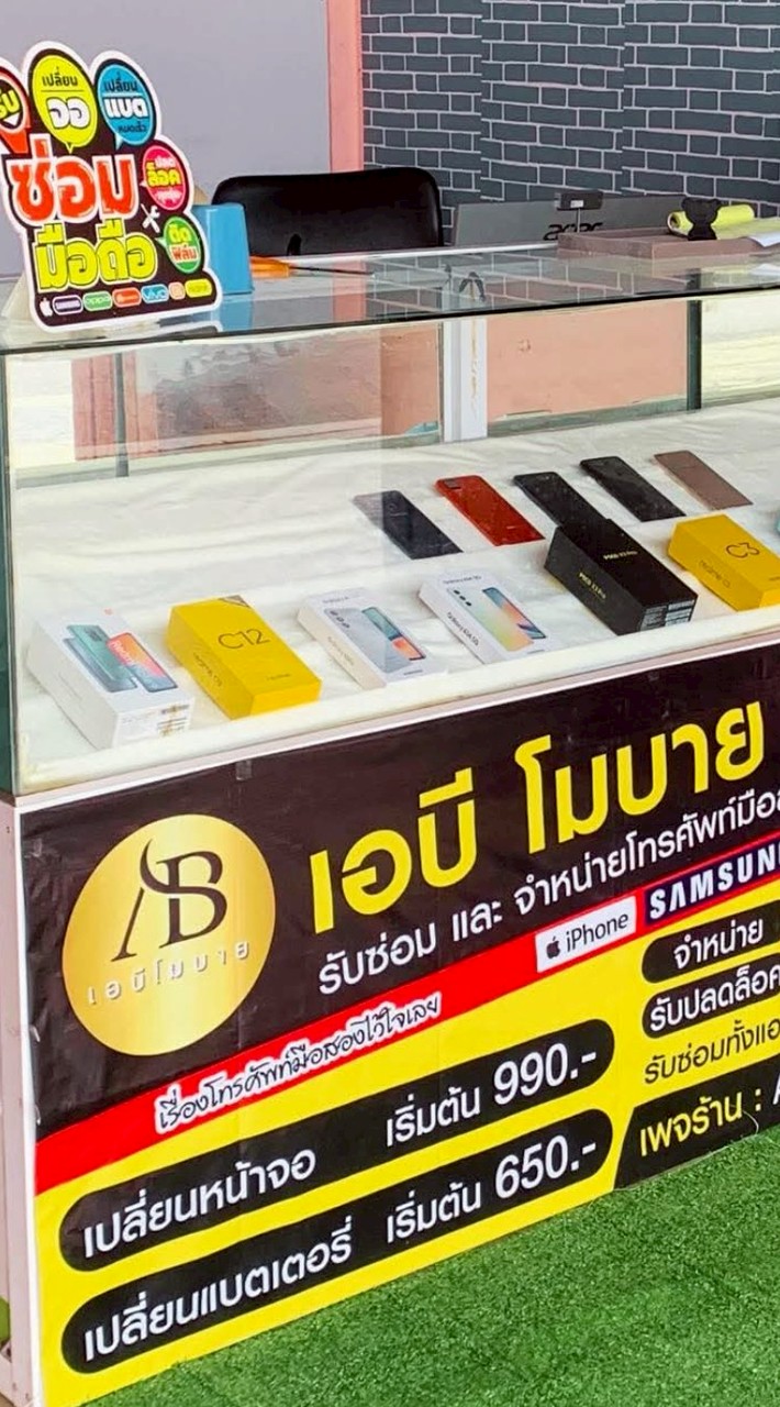 ร้านABโมบาย รับซ่อมและจำหน่ายโทรศัพท์มือถือ