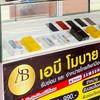 ร้านABโมบาย รับซ่อมและจำหน่ายโทรศัพท์มือถือ