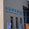 114年大林電廠新進雇用人員