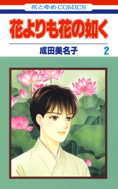 花よりも花の如く 無料マンガ Line マンガ