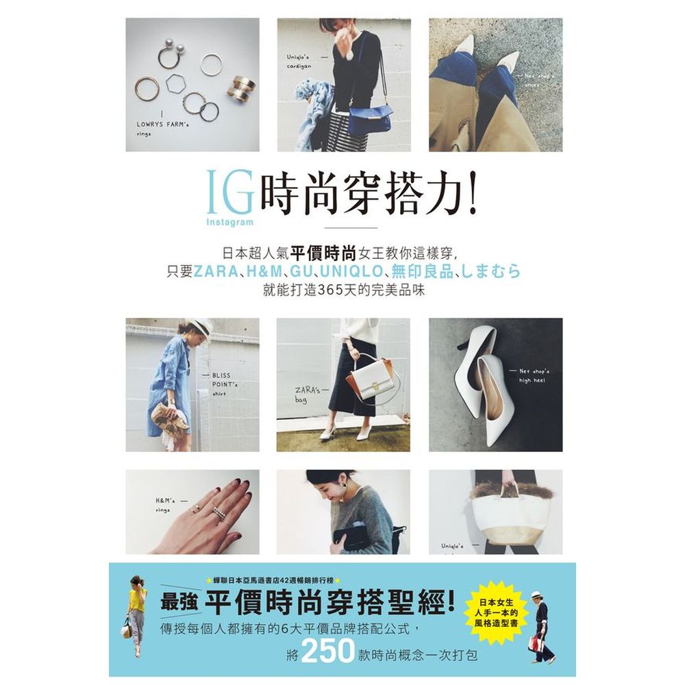 ◆蟬聯日本亞馬遜書店42週暢銷排行榜（目前仍持續盤踞榜上）最強！◆一上市連續緊急3刷！◆日本亞馬遜書店 5 顆星高度評價、推薦！◆Ameba Blog時尚分類第1名Instagram追蹤人次高達 68