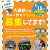カレーボランティア
