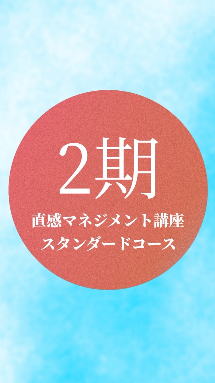 直感マネジメント講座2期