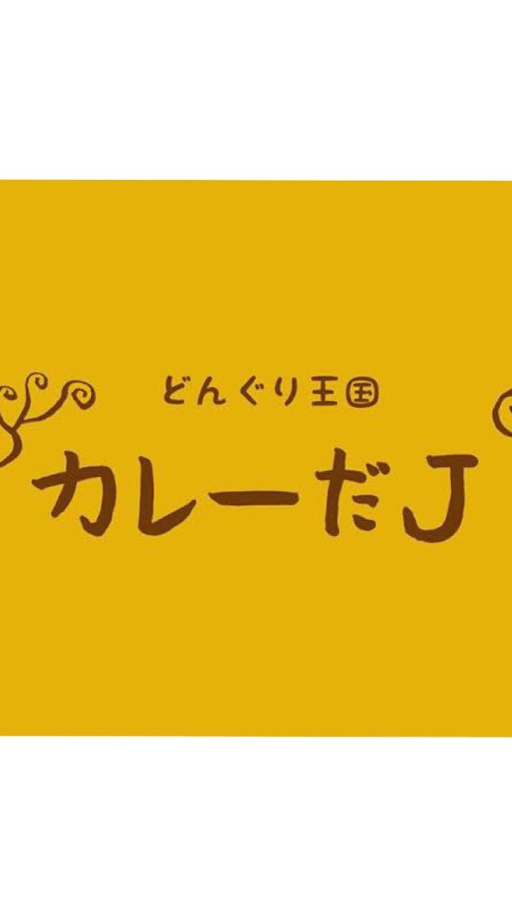 カレーだJ
