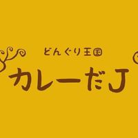 カレーだJ