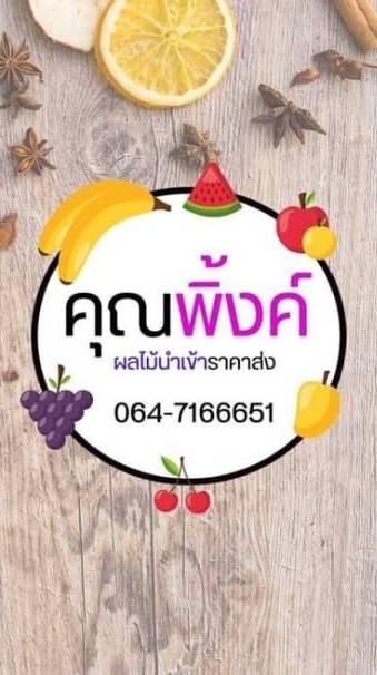 คุณพิ้งค์ผลไม้นำเข้าราคาส่ง