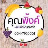 คุณพิ้งค์ผลไม้นำเข้าราคาส่ง