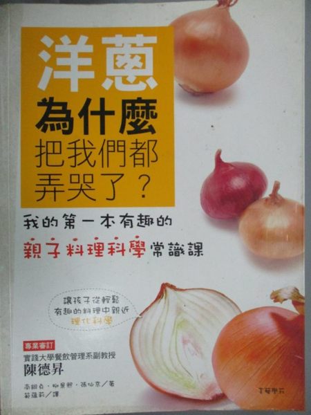 【書寶二手書T1／科學_ZAB】洋蔥為什麼把我們都弄哭了?-我的第一本有趣的親子..._南銀貞