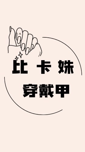 姝姝穿戴甲