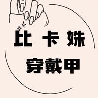 姝姝穿戴甲