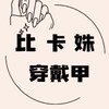 姝姝穿戴甲