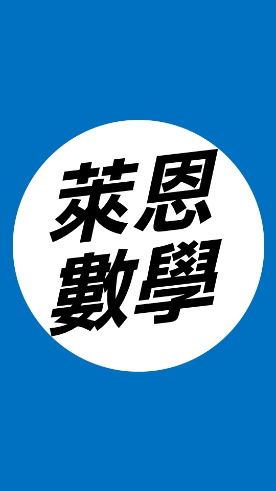 114站希 《高二萊恩進數》