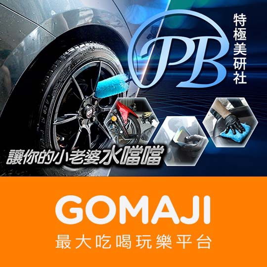 台北【Pb特極美研社】小老婆閃亮亮汽車封蠟美容